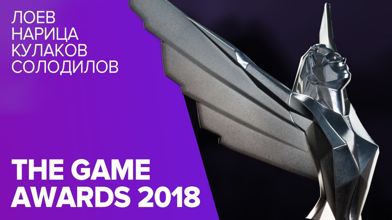 THE GAME AWARDS 2018 НА РУССКОМ. Лучшие игры года НЕ по нашей версии