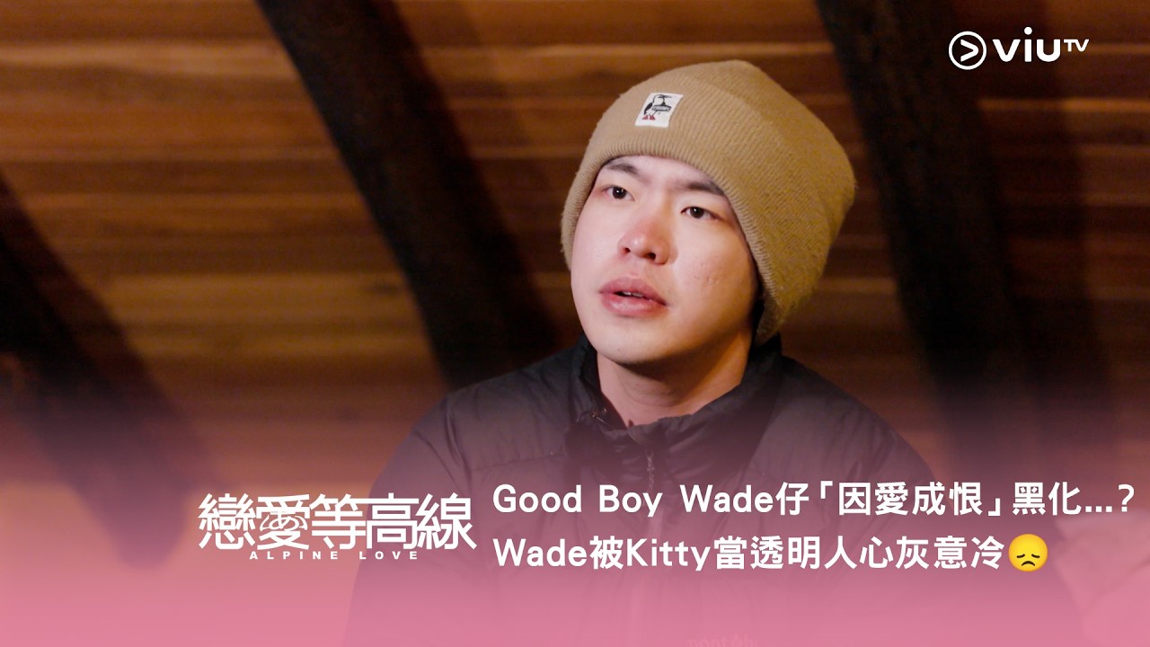 《戀愛等高線》Good Boy Wade 仔「因愛成恨」黑化...？Wade 被Kitty 當透明人心灰意冷😞 怕情敵Him 非真心