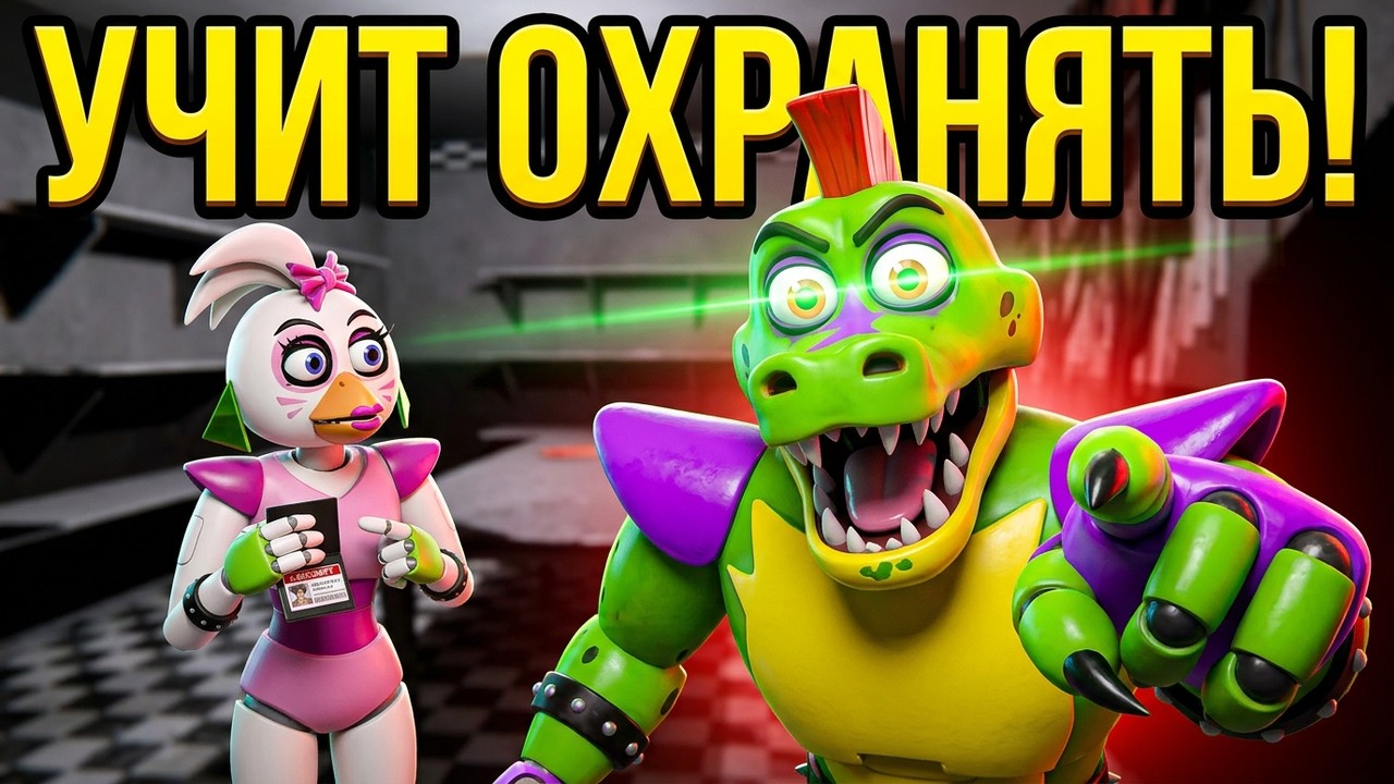 ГИГА МОНТИ УЧИТ ЧИКУ ОХРАНЯТЬ ПИЦЦЕРИЮ ФРЕДДИ В БОНЕЛАБ FNAF COOP BONELAB VR