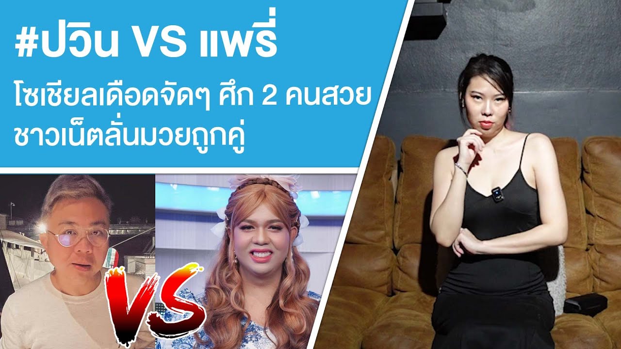 #ปวินVSแพรี่ โซเชียลเดือดจัดๆ ศึก 2 คนสวยชาวเน็ตลั่นมวยถูกคู่ Ep.739