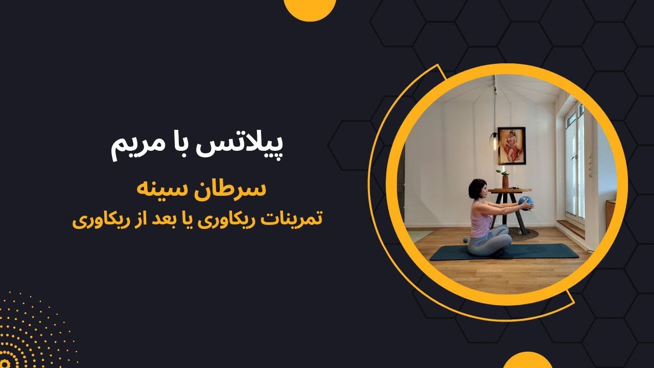 پیلاتس با مریم |47# سرطان سینه - تمرینات ریکاوری و بعد از ریکاوری