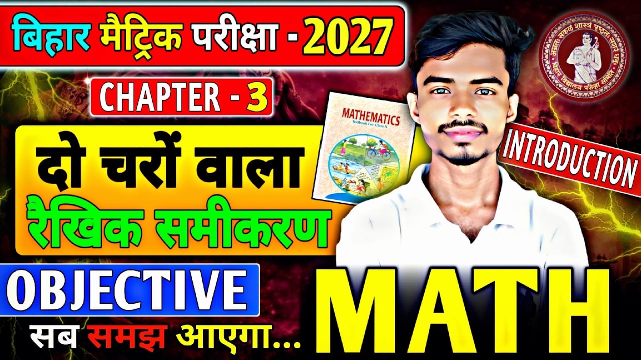 BIHAR BOARD||CLASS10th || दो चार वाला रैखिक समीकरण chepter 03||OBJECTIVE VVI OBJECTIVE