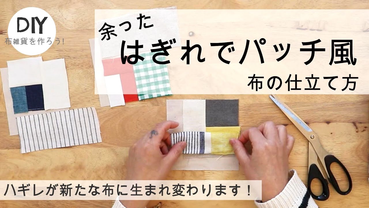 ハンドメイド ❤ ハギレでパッチ風な布の仕立て方❤ DIY-How to Make a Quick Scrappy Patchwork fabric