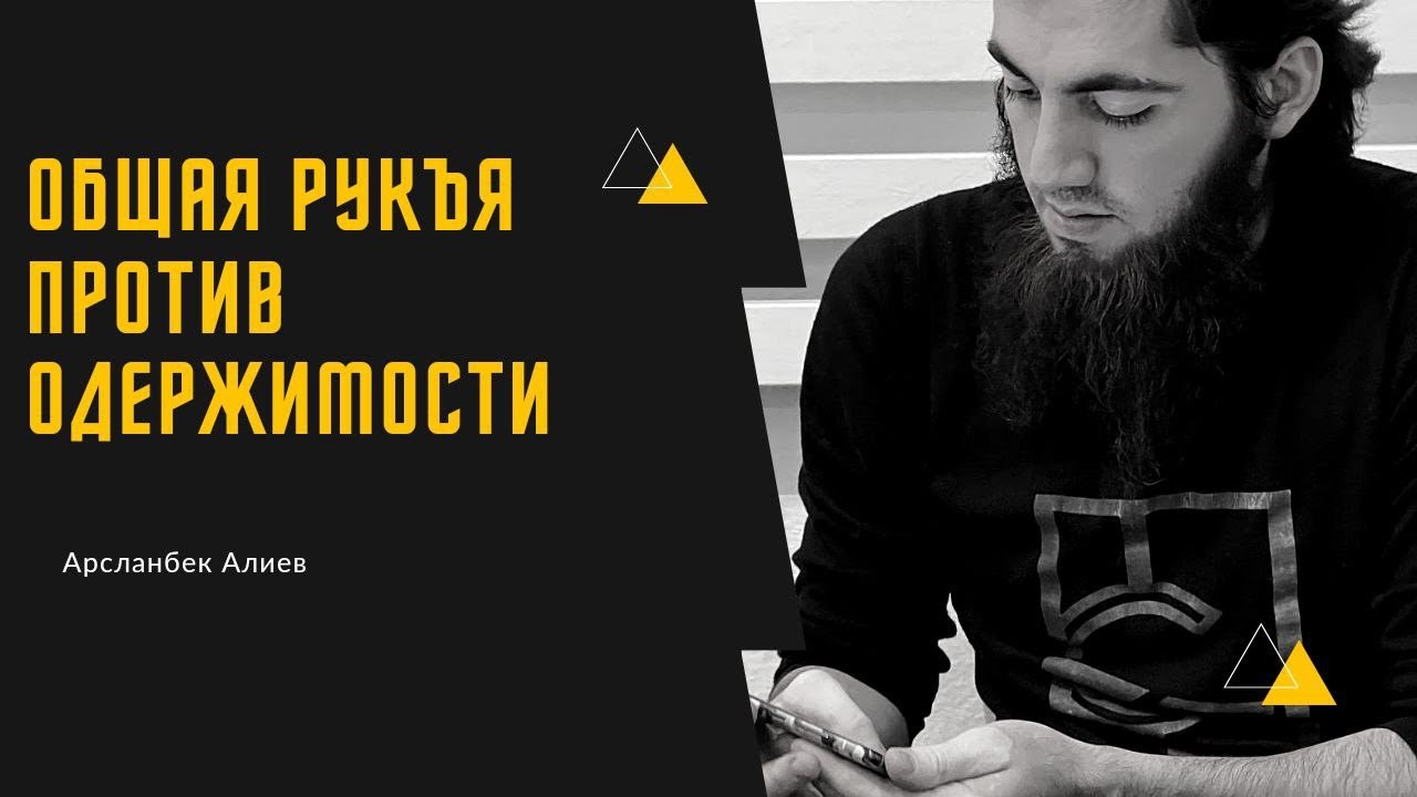 Против одержимости «Чтец Арсланбек Алиев» #рукия