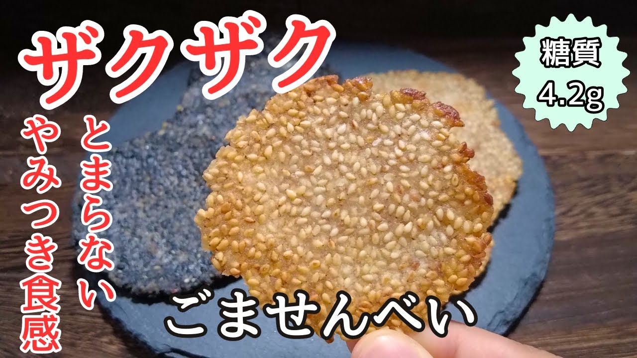 【糖質4.2g】カリカリザクザク 混ぜて焼くだけ！簡単ごませんべいの作り方