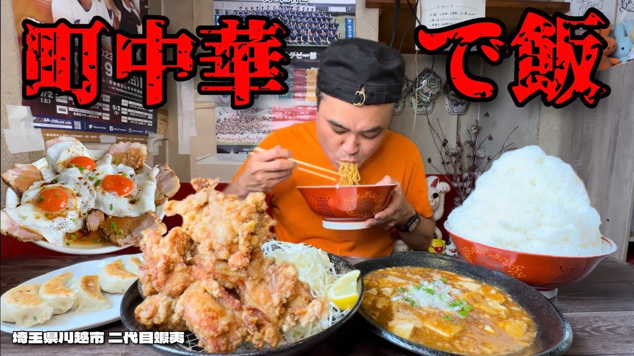 【大食い】総重量不明！山盛りご飯で食べる町中華の「ご飯がススム」メニューを堪能した！！〜二代目蝦夷さん〜【大胃王】【埼玉県】