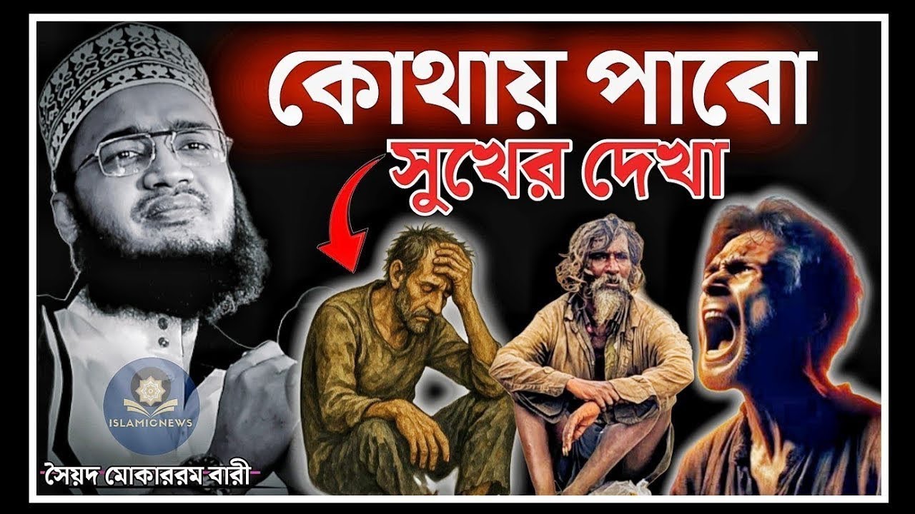 কোথায় পাবো সুখের দেখা।সৈয়দ মোকাররম বারী ওয়াজ।sayed mukarram bari waz.motivational waz#emotional_waz 