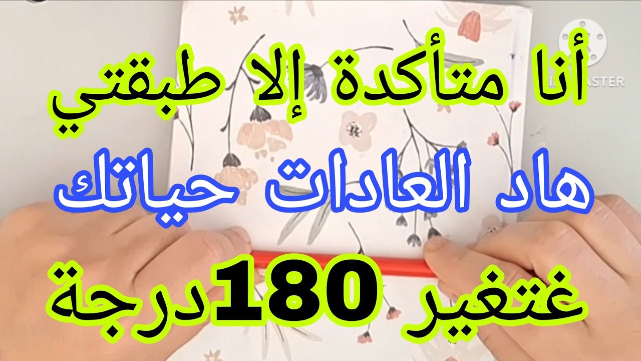 أسرار النجاح✅️بهاد العادات مغتبقايش توقفي وسط الطريق لا مجال للتسويف