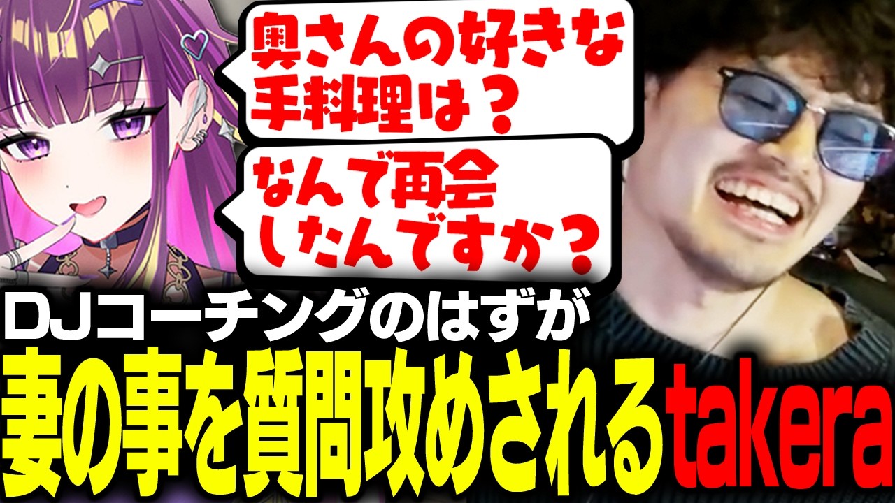 DJコーチングのはずが妻の事を質問攻めされるtakera【ストリートファイター6】