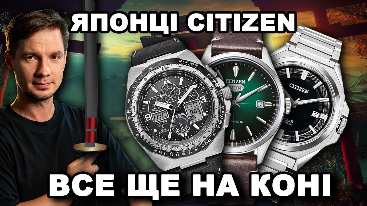 2025 рік | Японські годинники CITIZEN все ще НА КОНІ