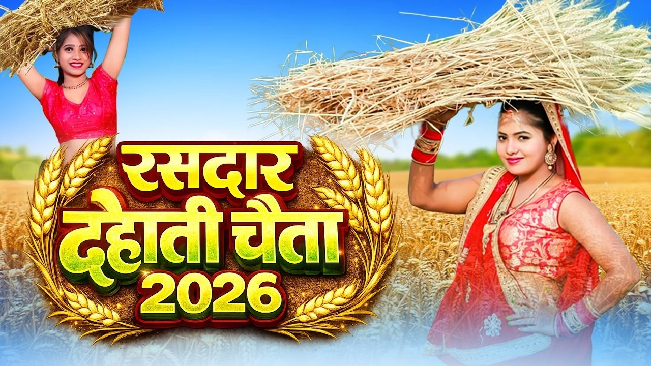 पारम्परिक असली देहाती चईता | पिया भईले गुलरी के फूलवा ए रामा चईत मासे | Pawan Babu Paramparik Chaita