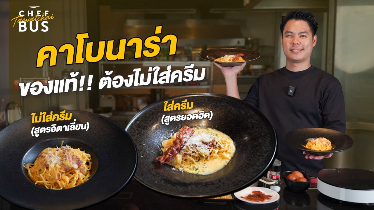คาโบนาร่า แบบคลาสสิค อิตาเลี่ยนแท้ ต้องไม่ใส่ครีม | Chef Bus Top Chef Thailand