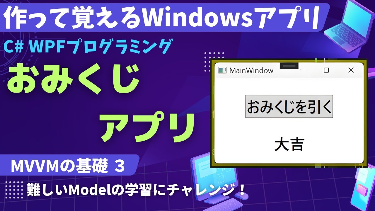 【C# MVVM入門】おみくじアプリ～MVVMのModelがわかるようになる最初の一歩【MVVM3 作って覚えるプログラミング学習】