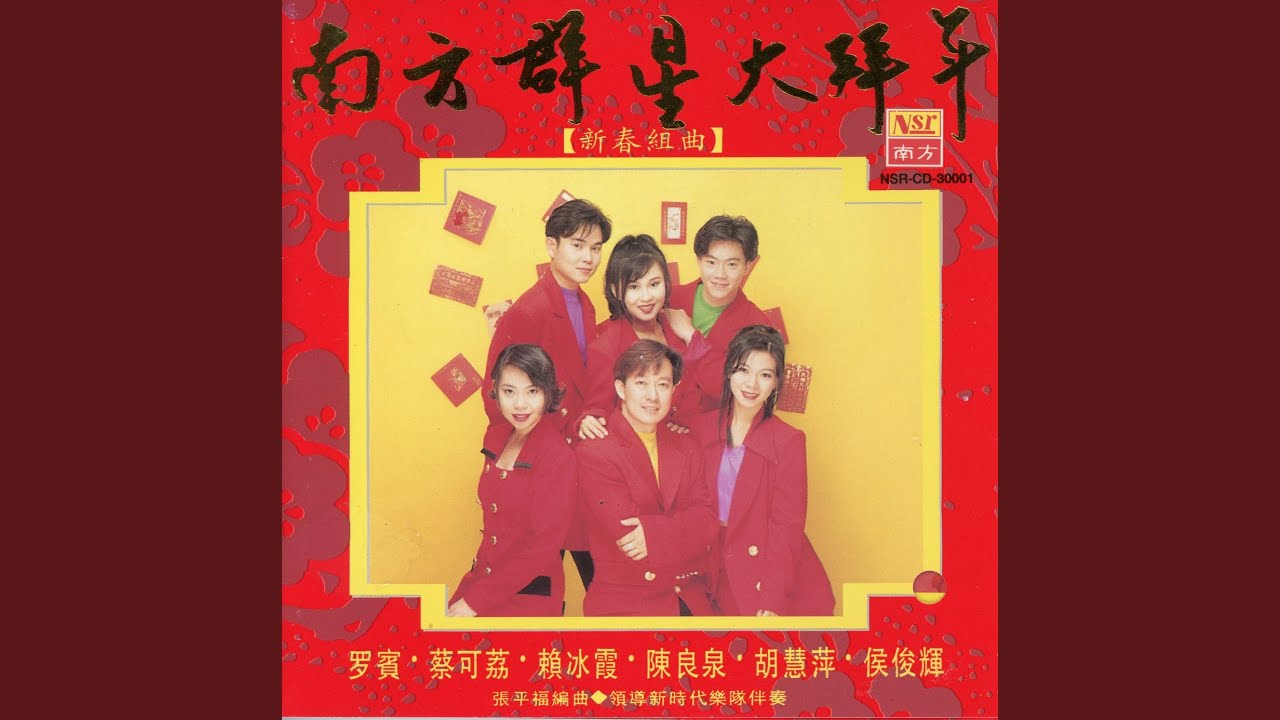 贺新年+拜年+迎春花+大地回春