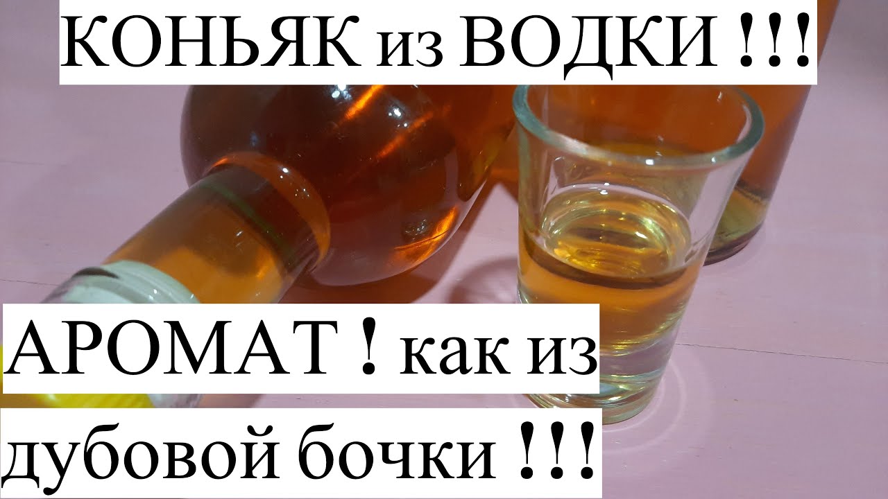 👍 КАК СДЕЛАТЬ КОНЬЯК из ВОДКИ ? С Ароматом , как из БОЧКИ ! 💥По запаху ТРУДНО ОТЛИЧИТЬ !