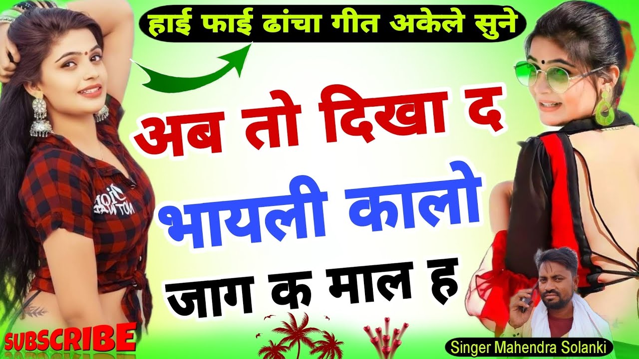 song 69 अब तो दिखा दे भायली कालो तिल जाग क माल ह singer mahendra solanki #meena #मीणा song