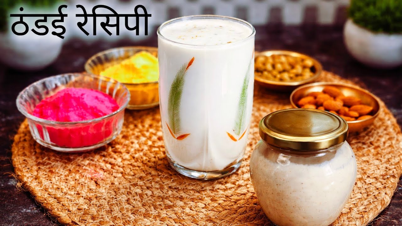 होली स्पेशल 🎆 ठंडाई बनाने का आसान तरीका जो पीते ही शरीर को तरोताजा कर देगा | Thandai recipe at home|
