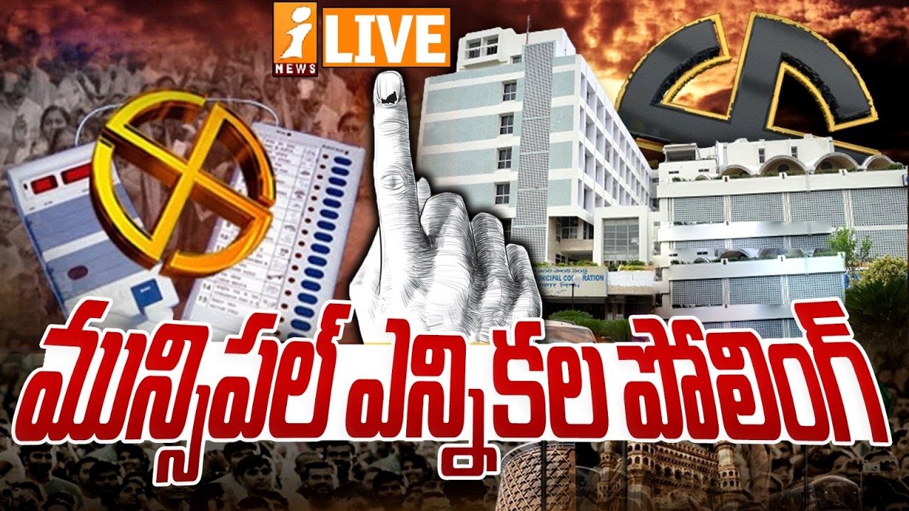 🔴LIVE : మున్సిపల్ ఎన్నికల పోలింగ్ | Telangana Municipal Elections 2026 Polling LIVE Updates | iNews