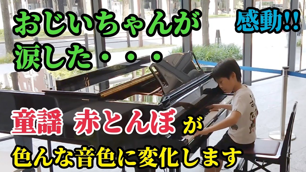 【４年生10歳】ストピで(赤とんぼ変奏曲/三宅榛名)を弾いてみた！