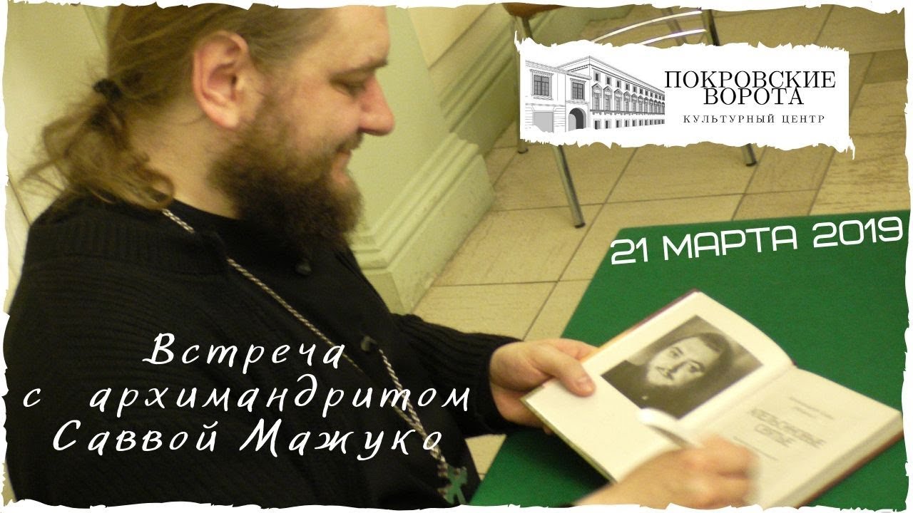 21 марта 2019 Презентация двух книг архимандрита Саввы (Мажуко)