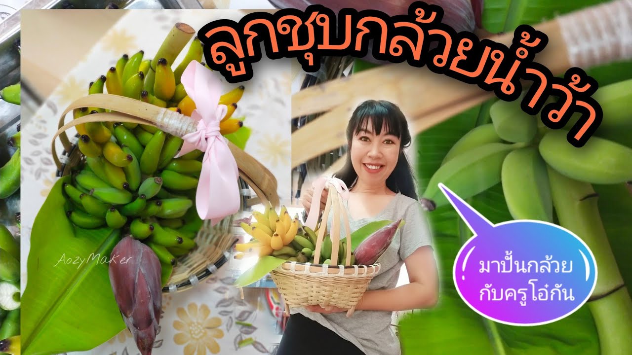 ลูกชุบกล้วยน้ำว้า เรียนปั้นกล้วยๆกับครูโอ๋