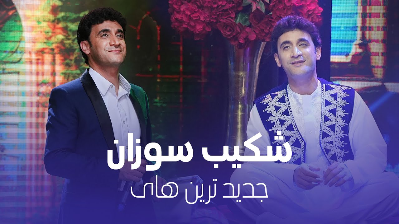 Shekeb Sozan Top New Songs | جدید ترین و محبوب ترین آهنگ های شکیب سوزان