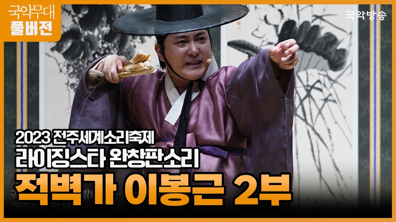 [국악무대] [FULL] 라이징스타 완창판소리 적벽가 이봉근 2부