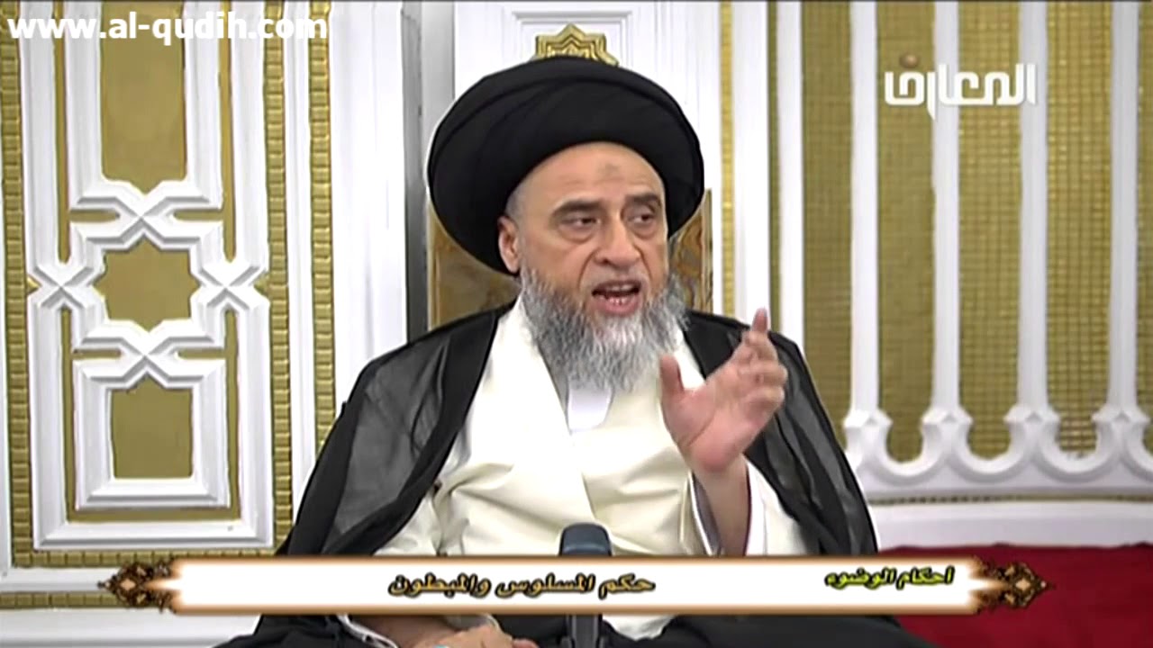 حكم المسلوس و المبطون - السيد صباح شبر
