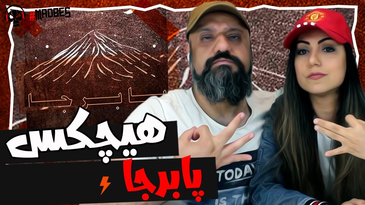 Pa Bar Ja Hichkas Reaction ری اکشن هیچکس پا بر جا