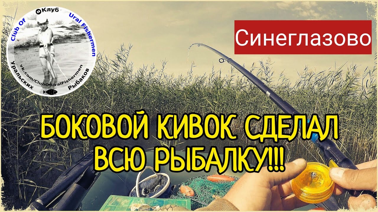 БОКОВОЙ КИВОК СДЕЛАЛ ВСЮ РЫБАЛКУ. ХИТРЫЙ СИНЕГЛАЗОВСКИЙ КАРАСЬ!!!