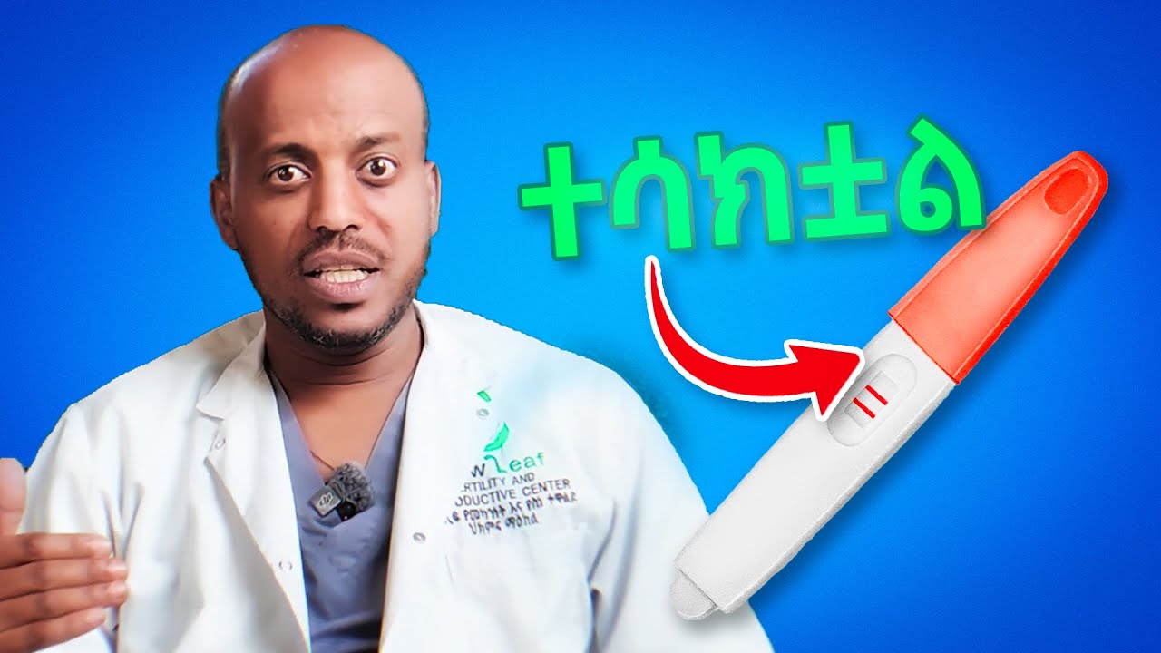 የእርግዝናን እድል በተፈጥሯዊ መንገድ እንዴት መጨመር ይቻላል? | How to naturally increase  fertility