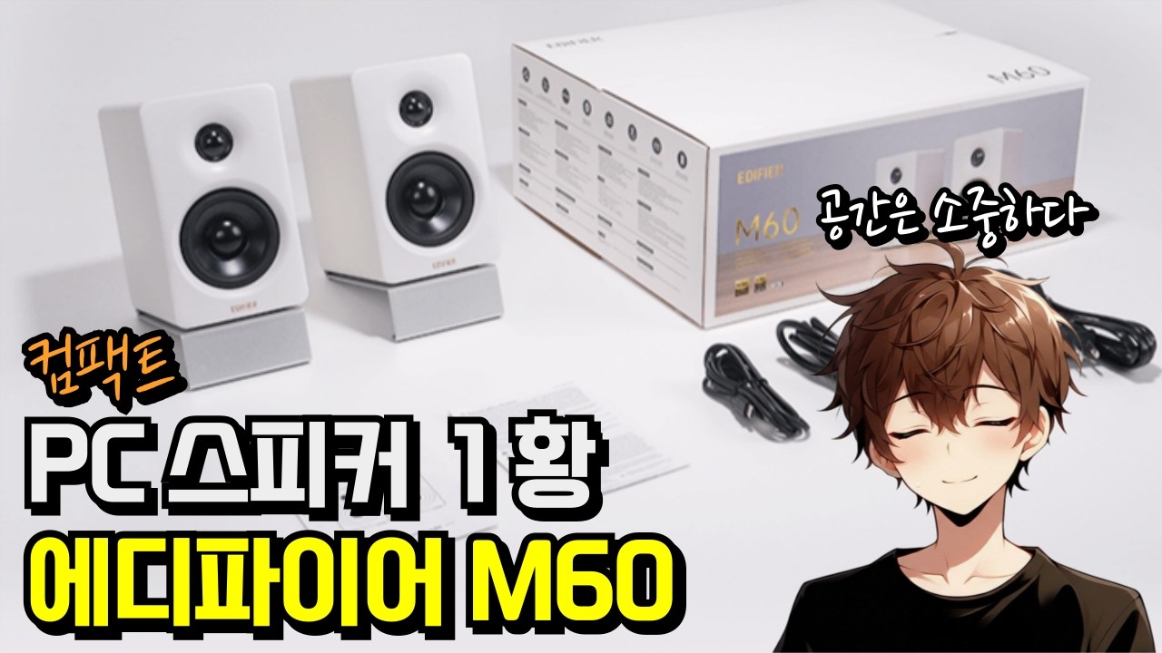 컴팩트 PC스피커의 정답 에디파이어 M60