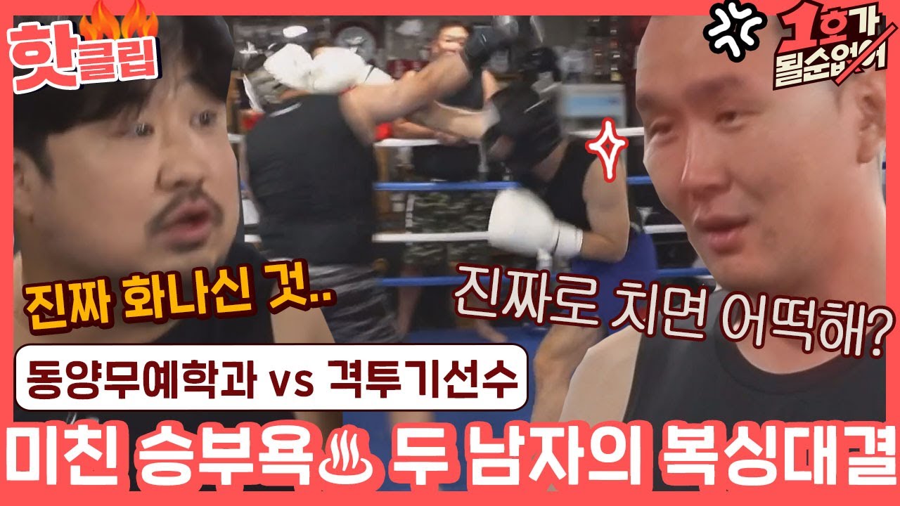 ♨️핫클립♨️ 동양무예학과 강재준vs무패신화 격투기 선수 윤형빈의 자존심이 걸린 복싱 한 판 대결↗️ㅣ1호가될순없어ㅣJTBC 210131 방송
