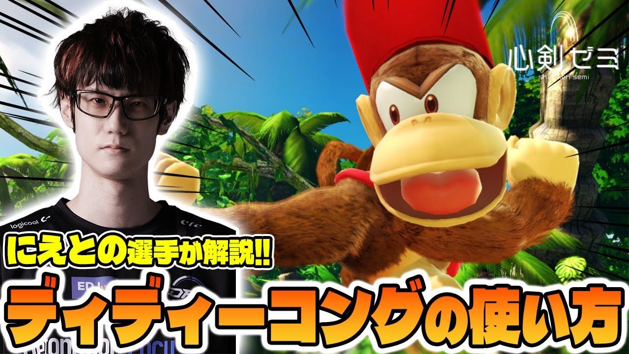 【心剣ゼミ】#10『ディディーコング』前編　先生:にえとの 【心剣宅】