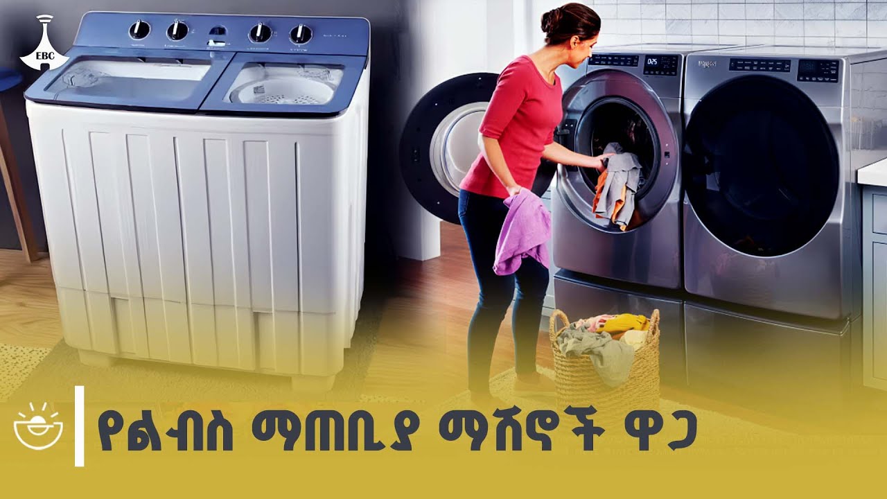 በአዲስ አበባ የልብስ ማጠቢያ ማሽን ዋጋ ከስንት እስከ ስንት ይደርሳል? | Washing Machine Price | Addis Ababa | ETV | EBC