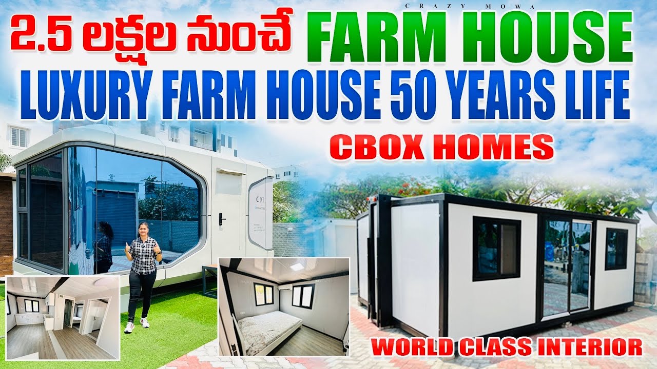 2.5 లక్షలకే luxury farmhouse7 రోజుల్లో ready చేసి ఇస్తారు container house farmhouses | Cbox homes