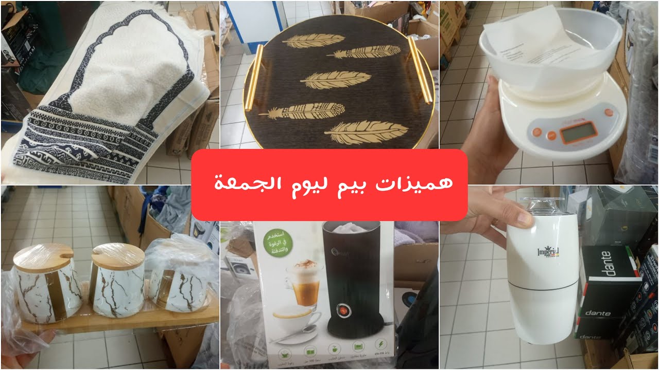 📣تخفيضات 💥ديال لحماق عند بيم💥 هاد الاسبوع 🔥الات منزلية،ميزان،فيلتر الماء...
