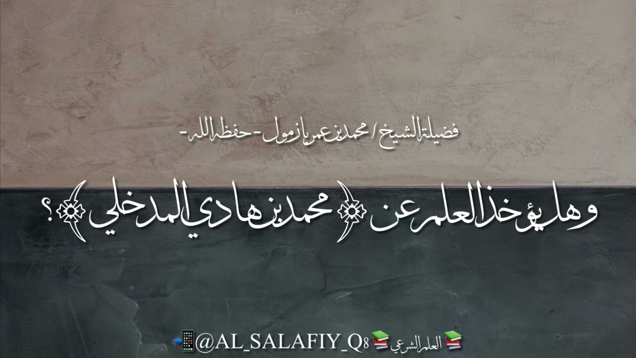 الخطأ الحاصل في تطبيق (قواعد الجرح والتعديل) |وهل يؤخذ العلم عن (محمد بن هادي المدخلي)؟ |محمد بازمول