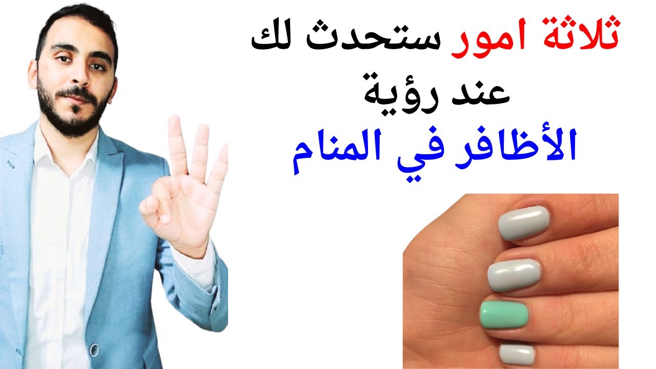 ثلاثة امور ستحدث لك اذا رأيت الاظافر وقص الاظافر المنام l تفسير حلم رؤيا الاظافر في المنام بالتفصيل