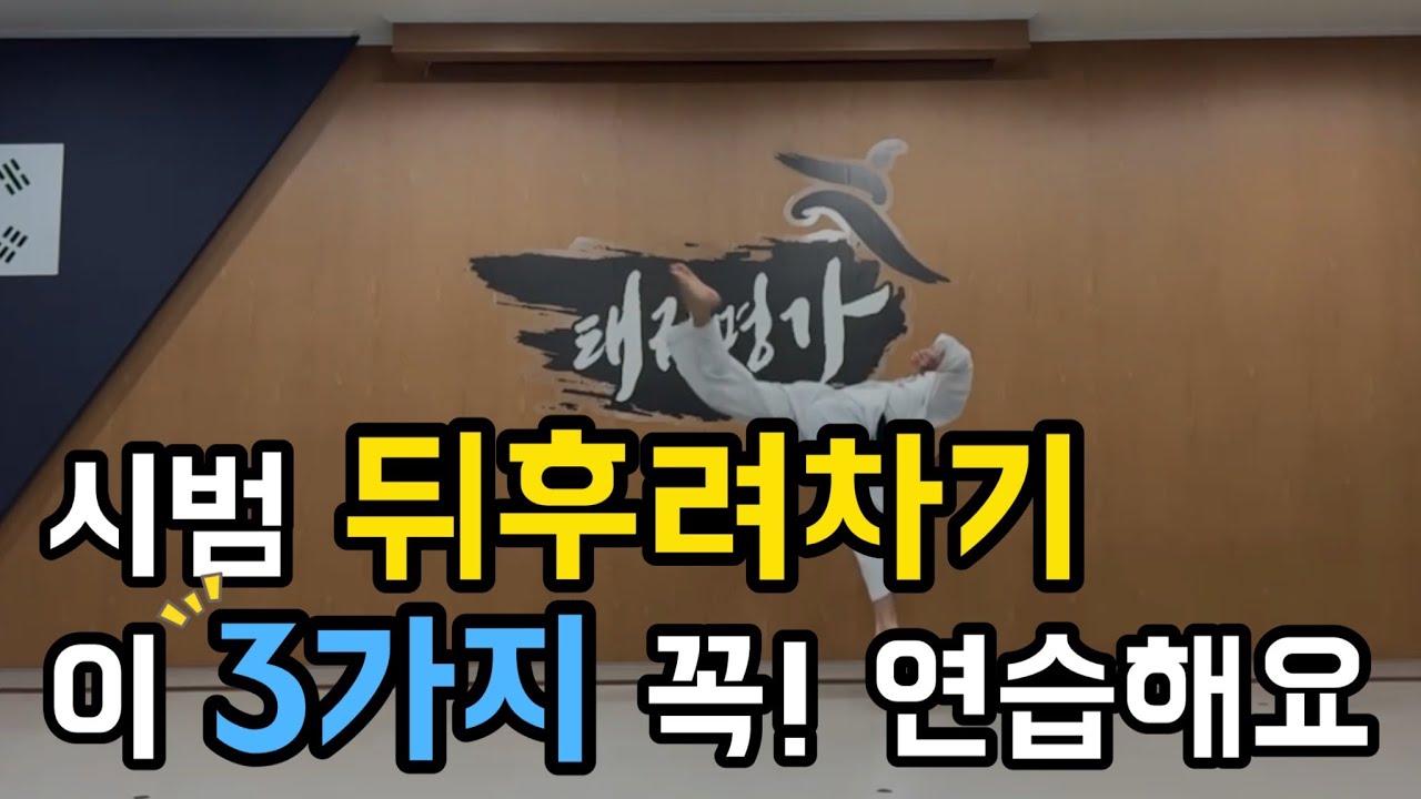 시범단 및 초보자 뒤후려차기 3가지 연습방법