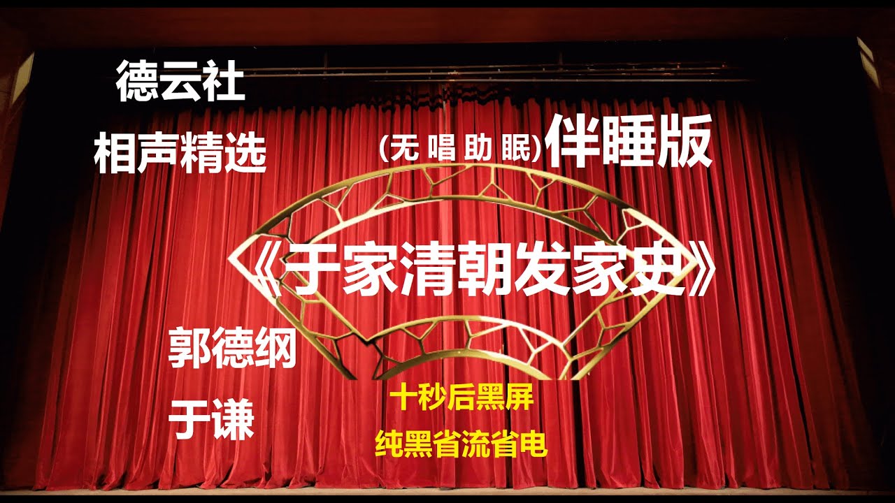 相声 《于家清朝发家史》 郭德纲于谦 无唱助眠 黑屏省电背景 | 无唱 助眠 十秒黑屏#德云社 #郭德纲 #于谦 #助眠
