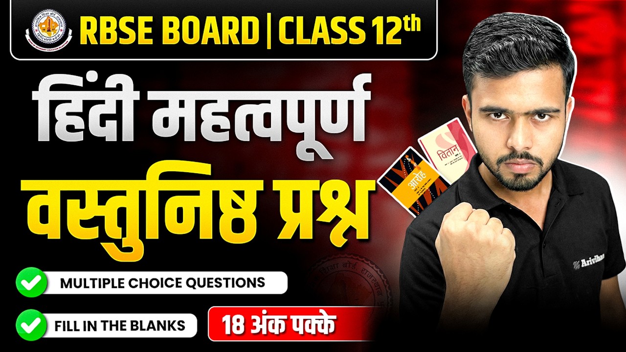 RBSE Board 2026 Class12th Hindi -महत्वपूर्ण वस्तुनिष्ठ प्रश्न🔥📝| Score 80/80 in Hindi Paper🔥 #rbse