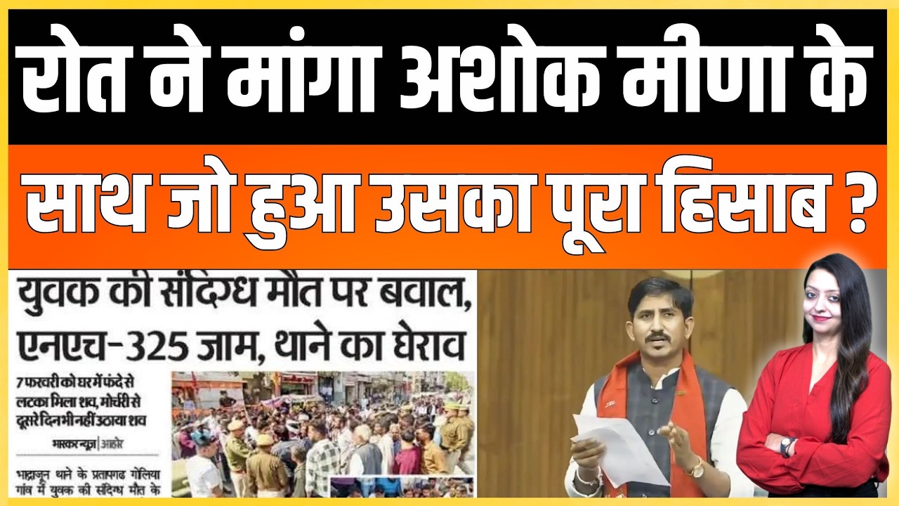 Roat ने मांगा Ashok Meena के साथ जो हुआ उसका पूरा हिसाब ? Rajkumar roat Ashok meena jalor