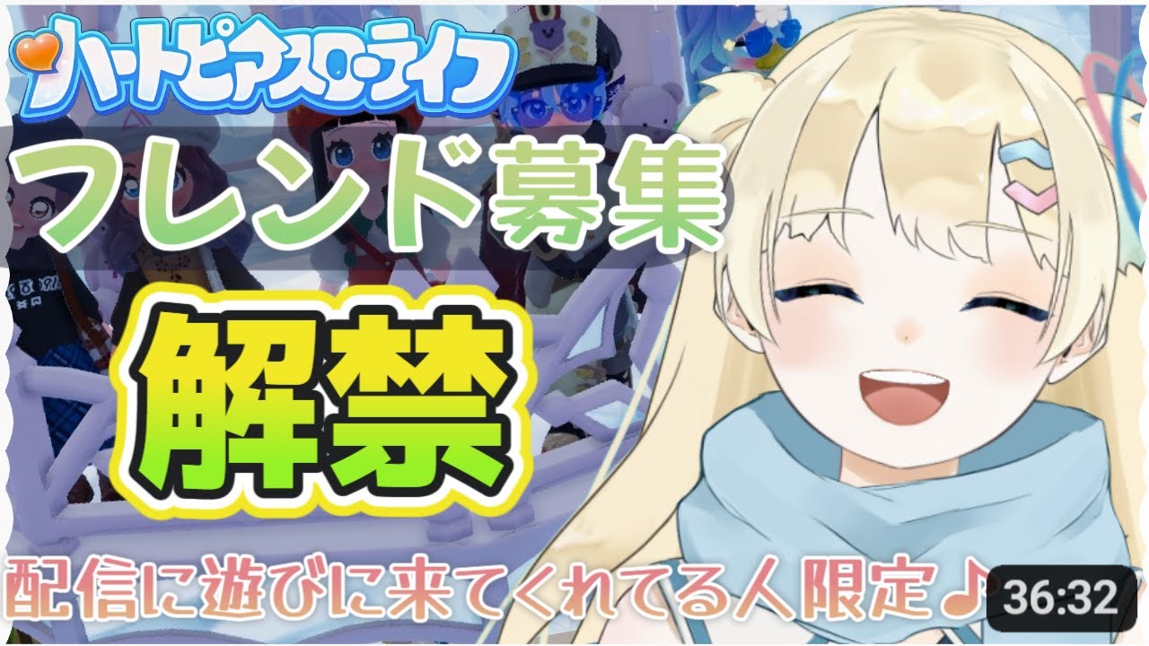 【ハートピアスローライフ】#11 リスナーさん限定フレンド募集～！ぜひお友達になってー！ 1回断られたｿﾞ‼という民も大歓迎だよ！【ふゆまみ/  #個人勢 】
