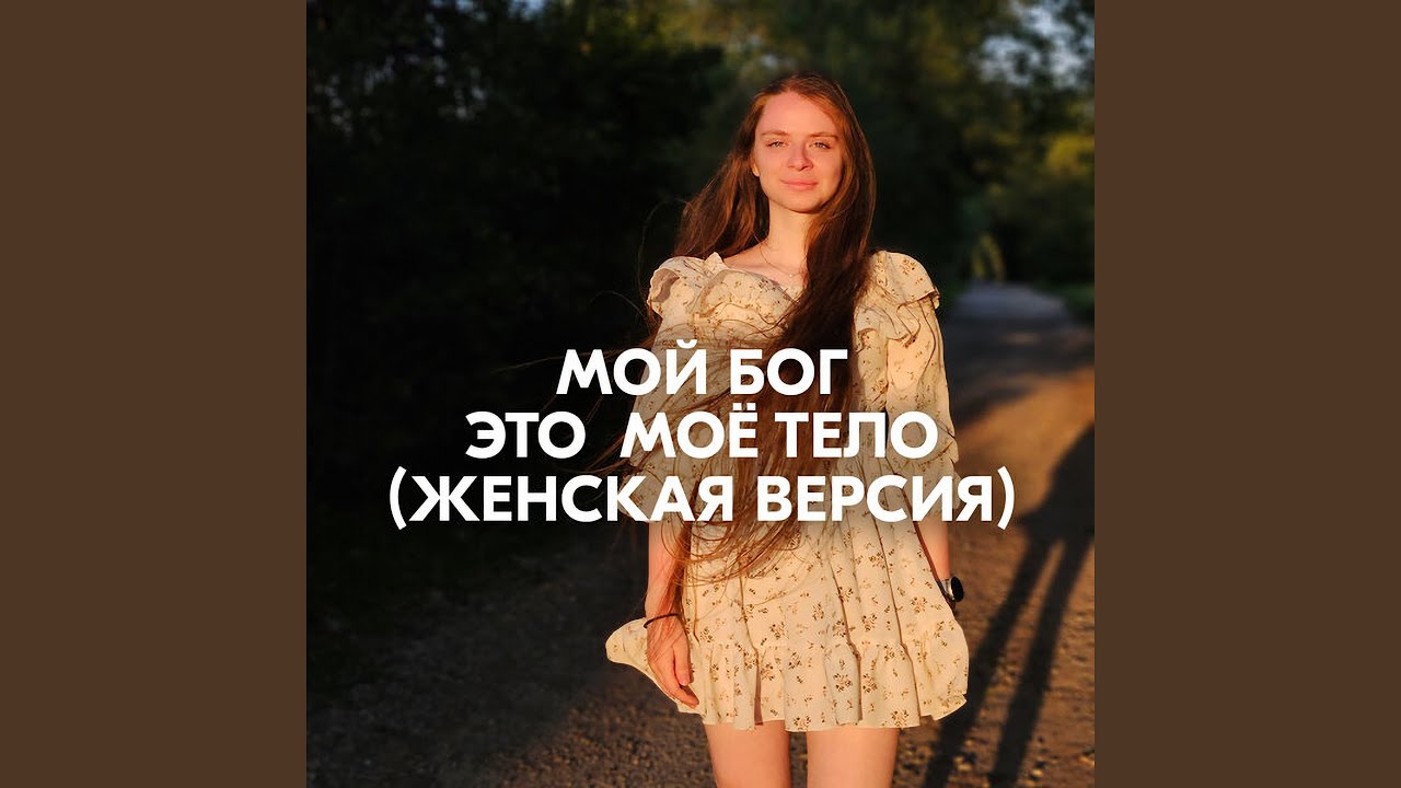 МОЙ БОГ ЭТО МОЁ ТЕЛО (ЖЕНСКАЯ ВЕРСИЯ)