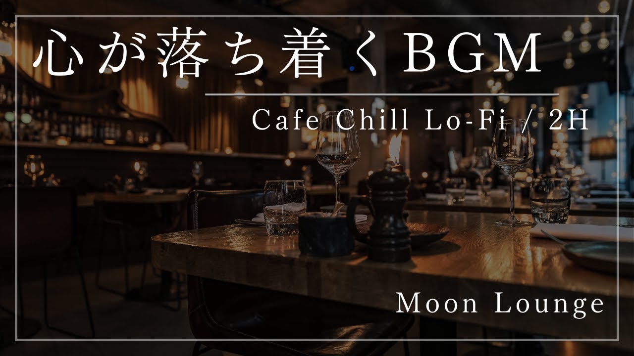 【夜用BGM】心が静まる ゆるLo-Fiインスト 2時間｜作業・リラックス｜Moon Lounge