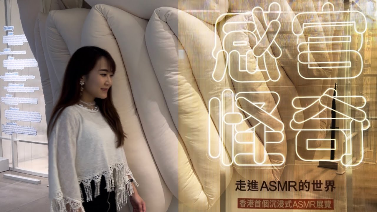 【ASMR廣東話】走進asmr的世界｜我去左香港首個沉浸式asmr展覽 @ Airside