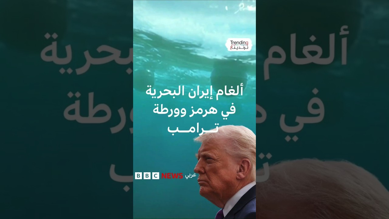 مضيق هرمز.. كيف تعمل الألغام البحرية بعد اتهام أمريكا لإيران بزرعها؟