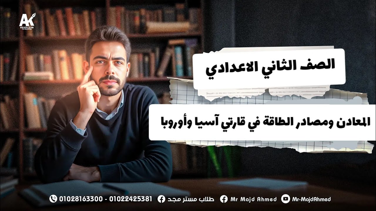 شرح الدرس الثاني المعادن ومصادر الطاقة في قارتي آسيا وأوروبا | الصف الثاني الاعدادي | بطريقه مبسطة 