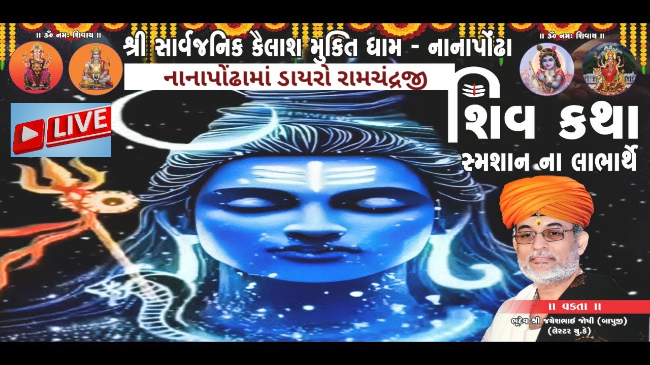 નાનાપોંઢામાં  શિવકથા માં લોક ડાયરો